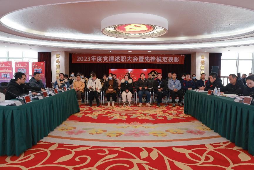 党委召开2023党建年终述职暨“先锋模范”表彰大会